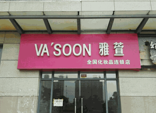 雅萱化妆品连锁超市